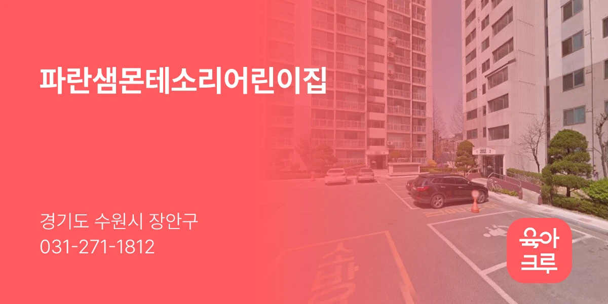 파란샘몬테소리어린이집