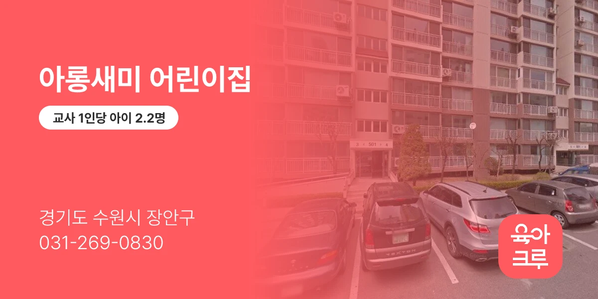 아롱새미 어린이집