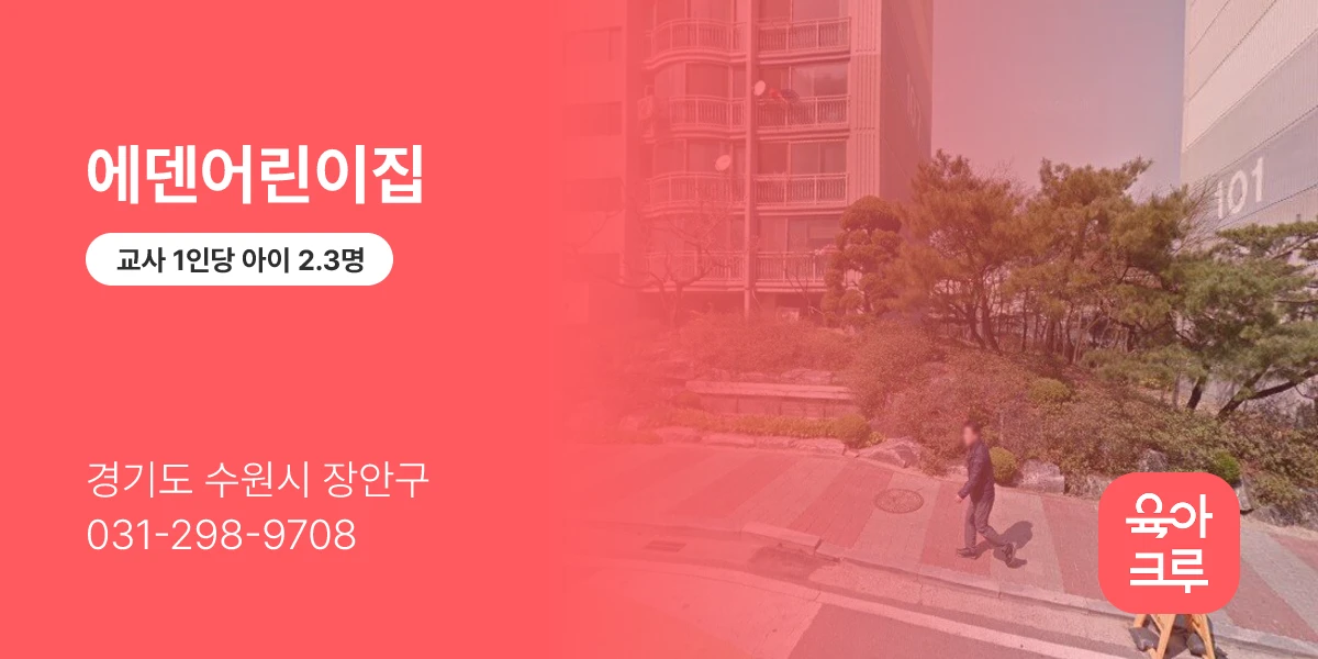 에덴어린이집