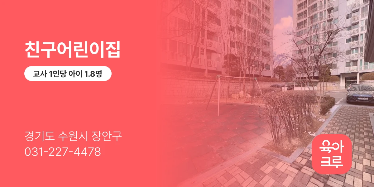 친구어린이집