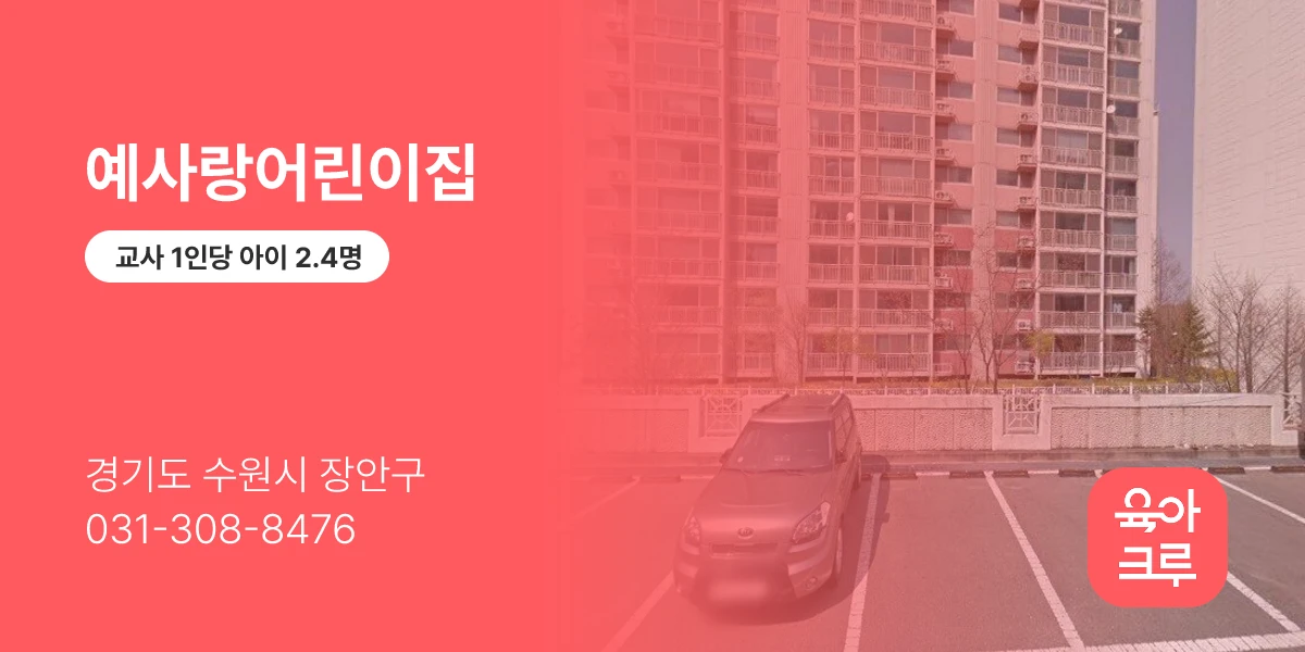 예사랑어린이집