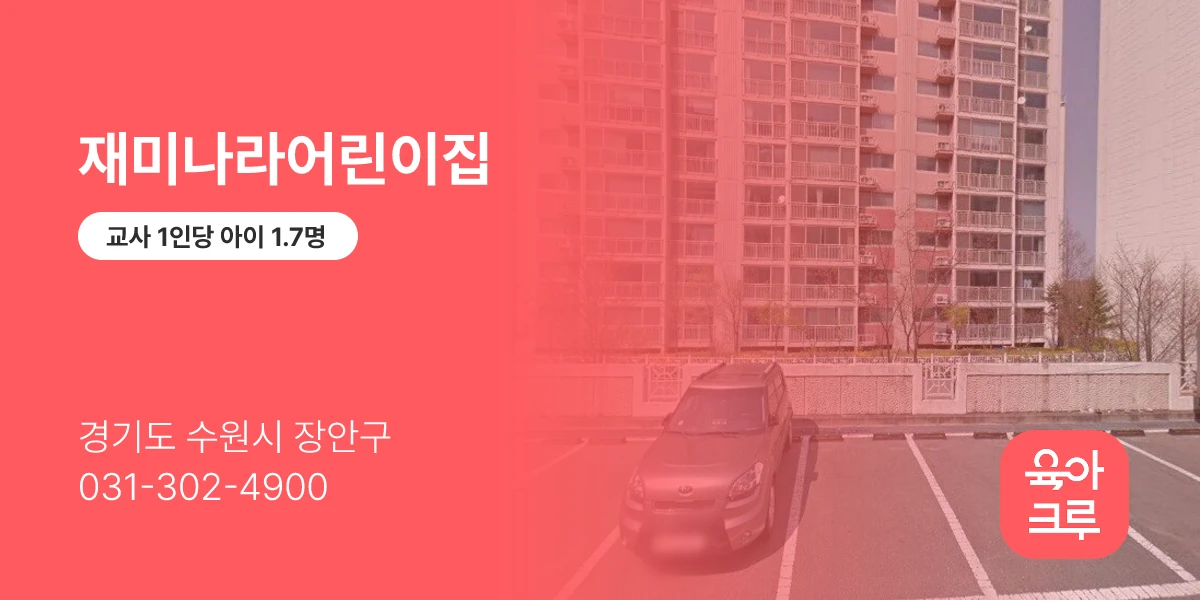 재미나라어린이집