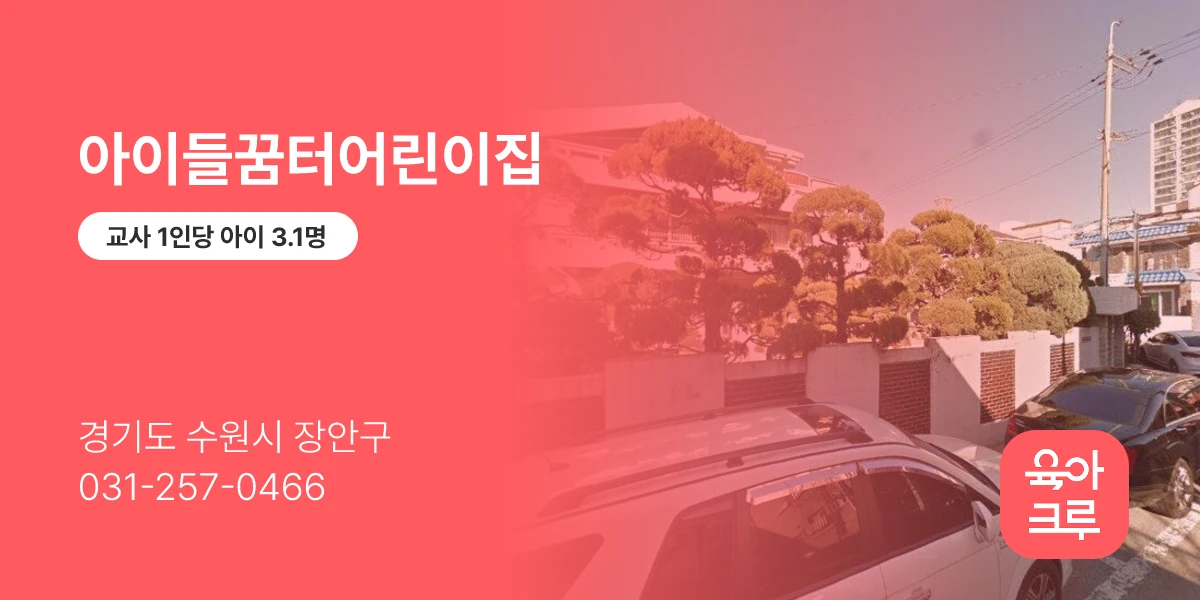 아이들꿈터어린이집