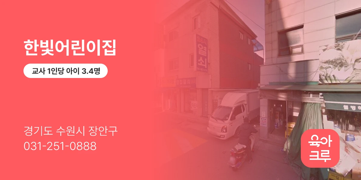 한빛어린이집