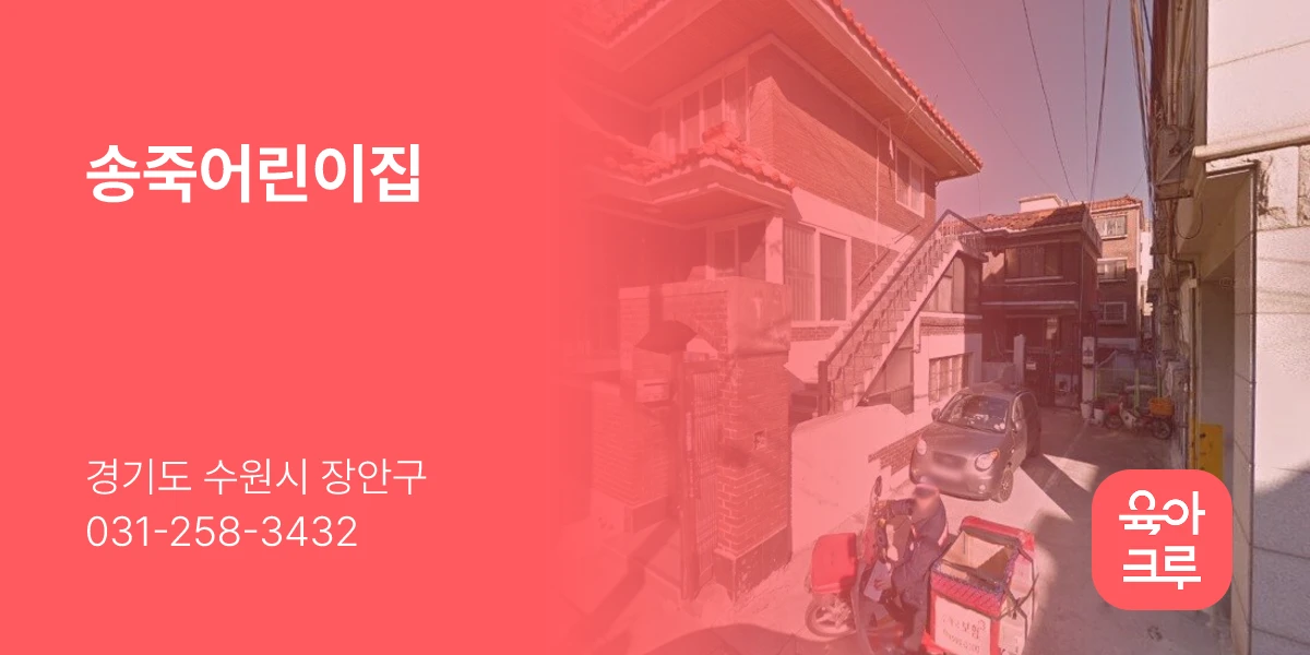 송죽어린이집