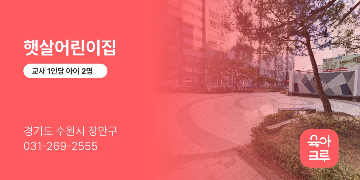 햇살어린이집