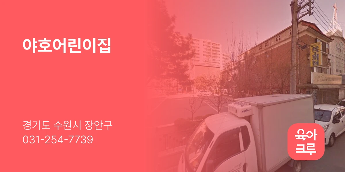야호어린이집