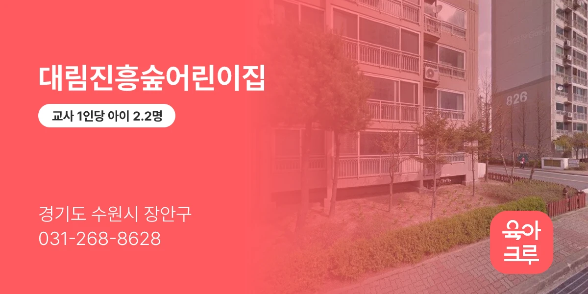 대림진흥숲어린이집