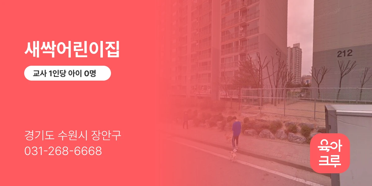 새싹어린이집