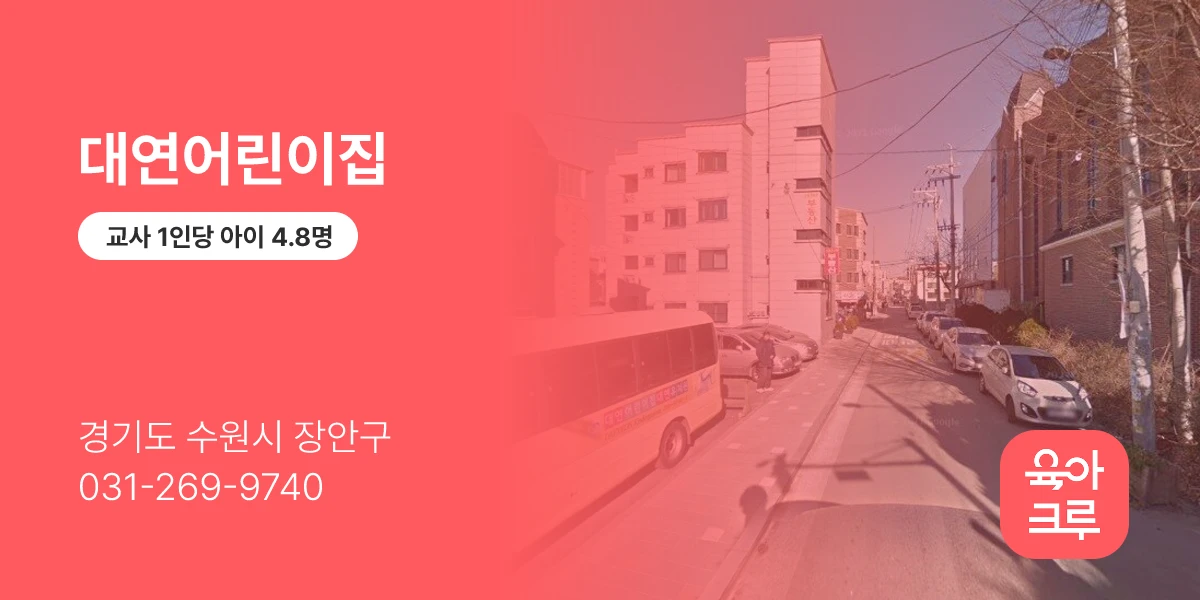 대연어린이집