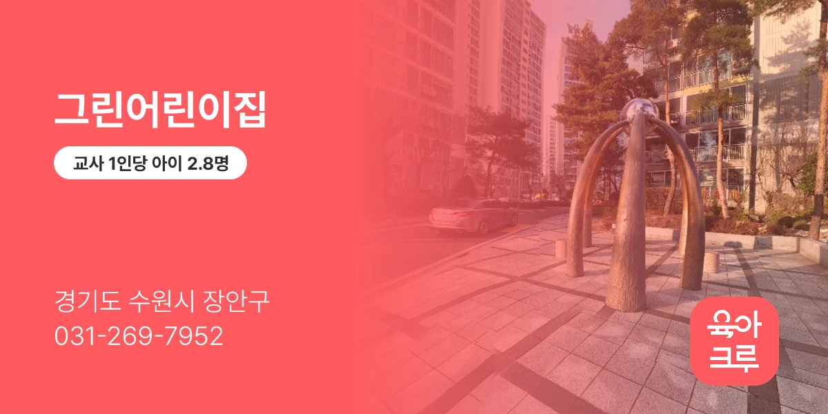 그린어린이집