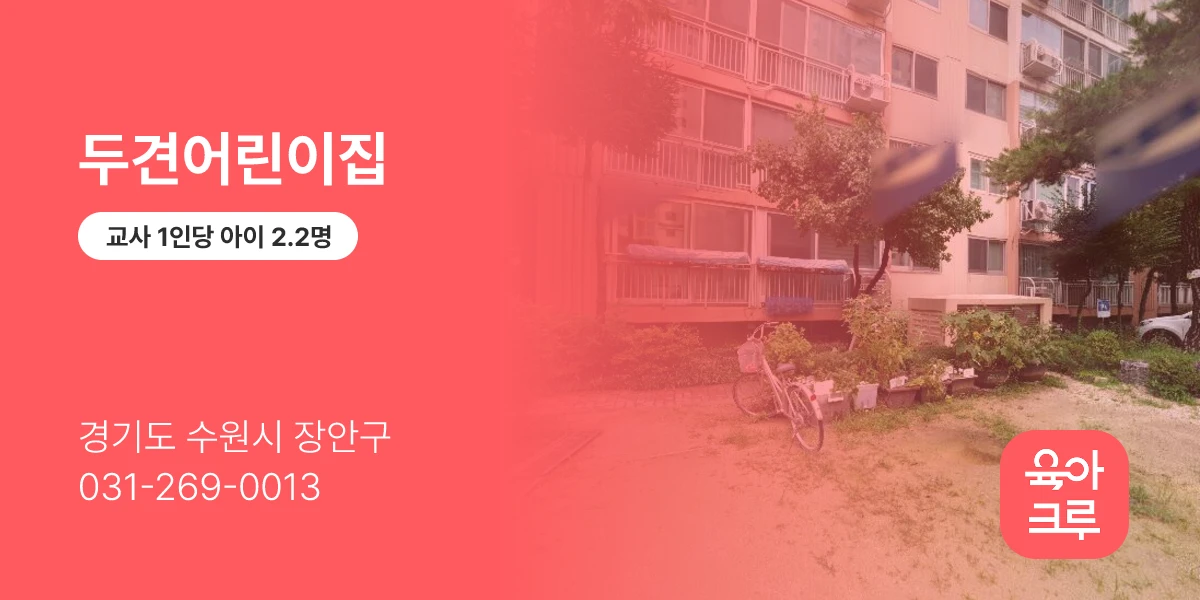 두견어린이집