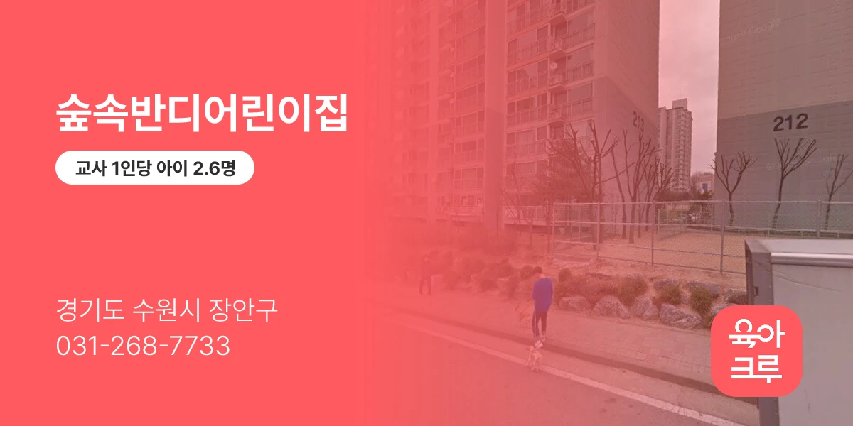 숲속반디어린이집