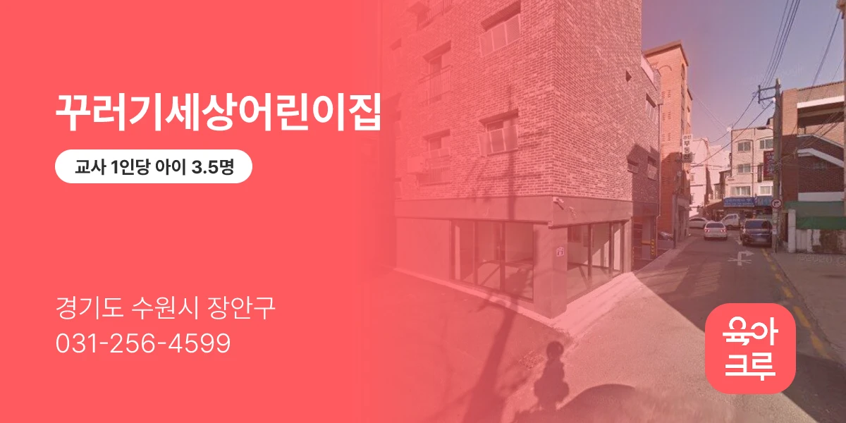 꾸러기세상어린이집