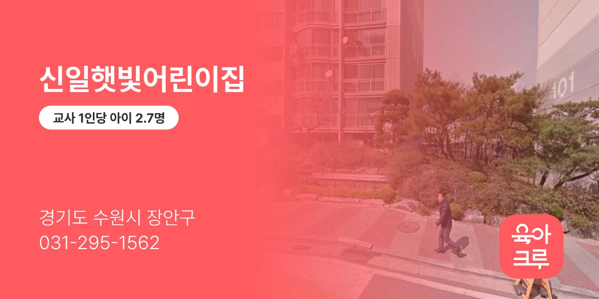 신일햇빛어린이집