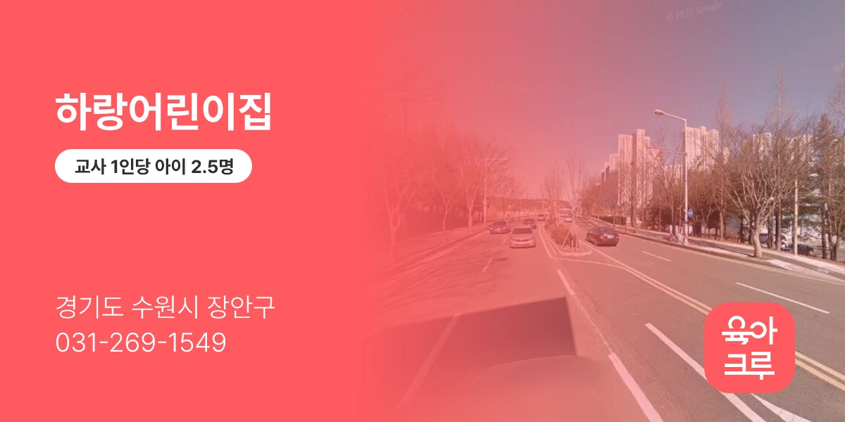 하랑어린이집