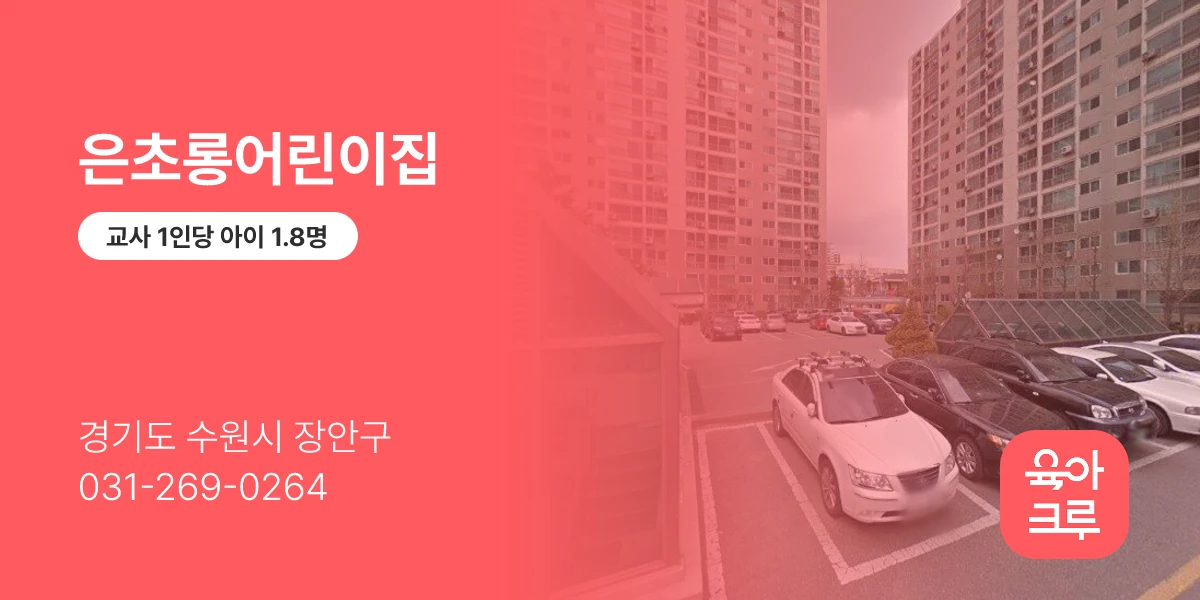 은초롱어린이집