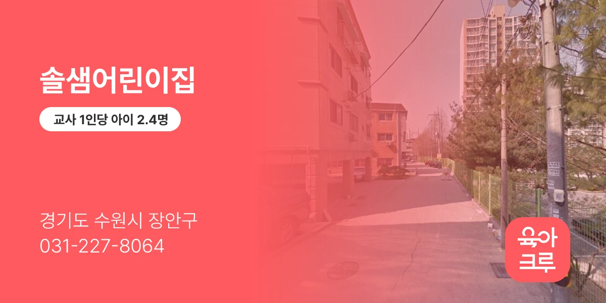 솔샘어린이집