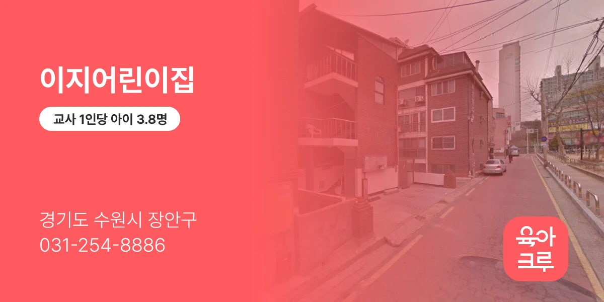 이지어린이집