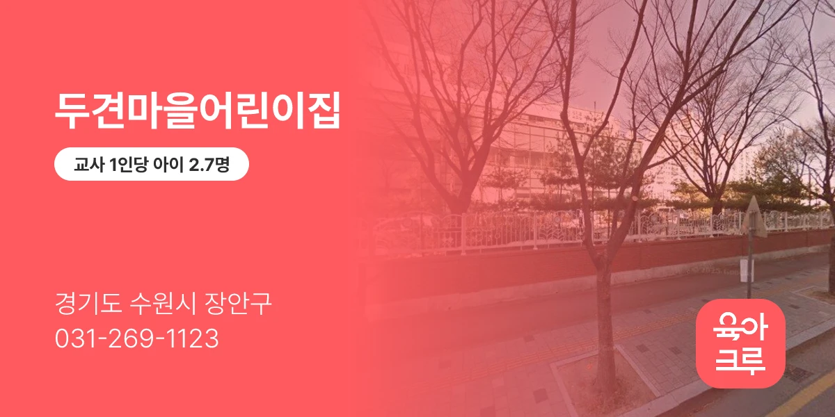 두견마을어린이집