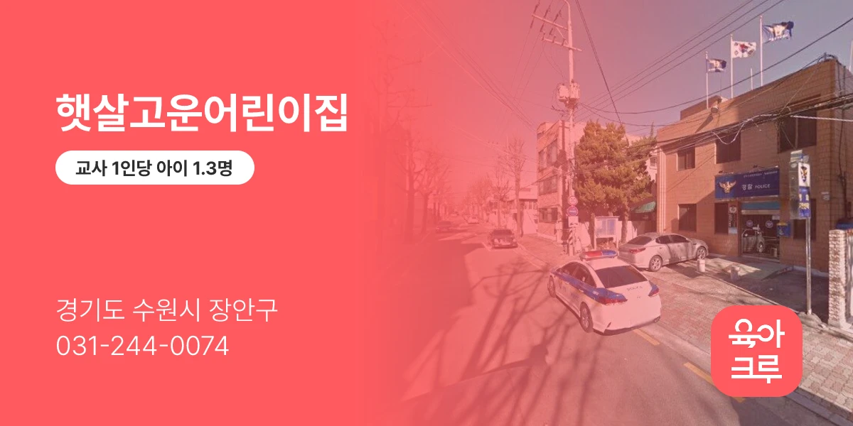 햇살고운어린이집