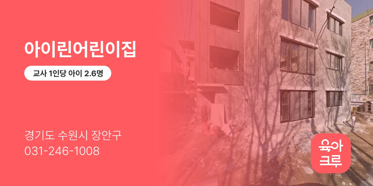 아이린어린이집