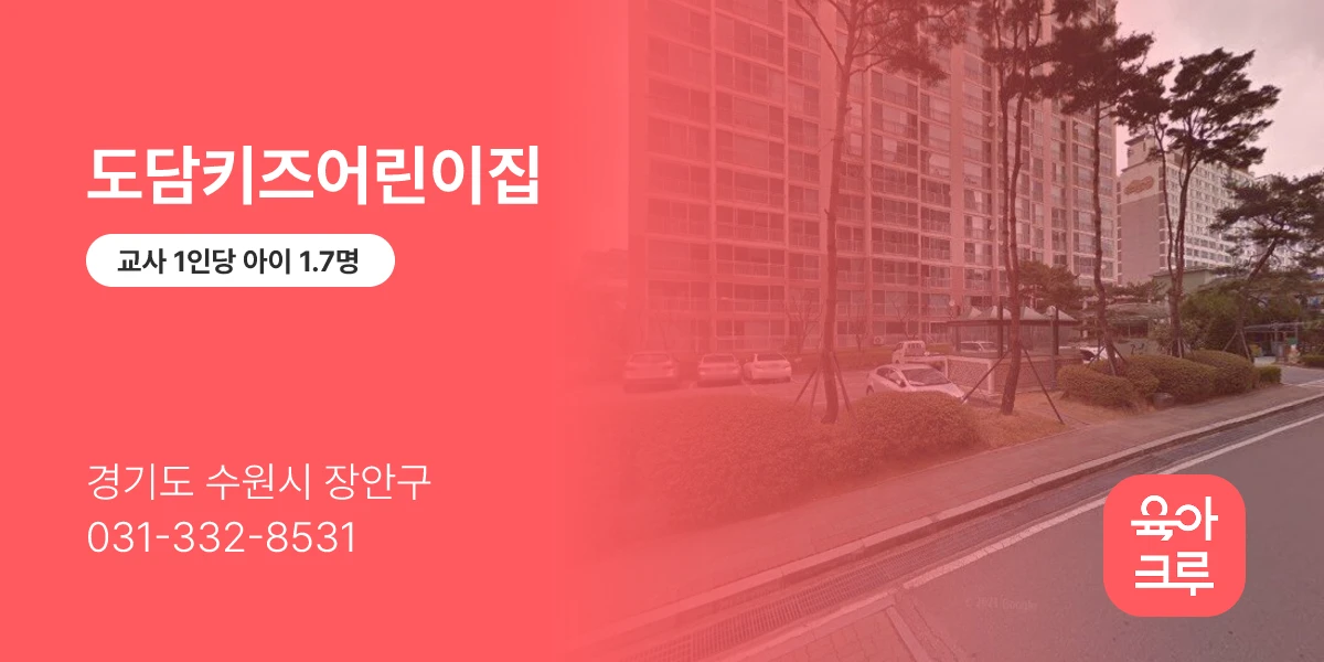 도담키즈어린이집