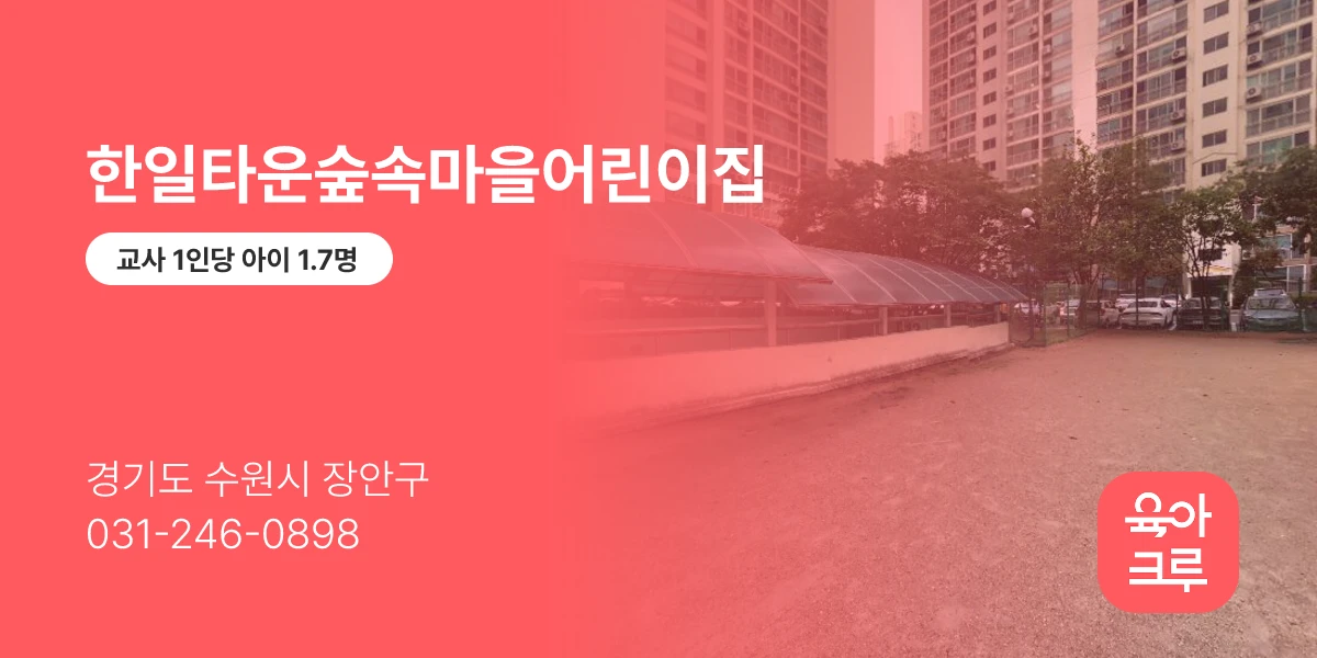 한일타운숲속마을어린이집
