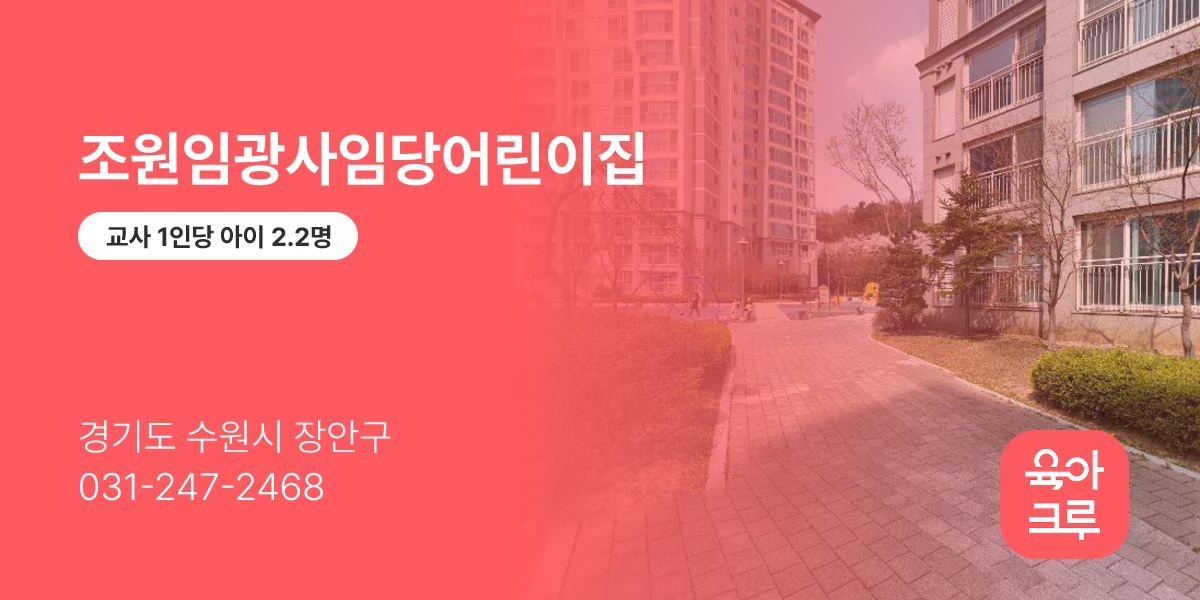 조원임광사임당어린이집