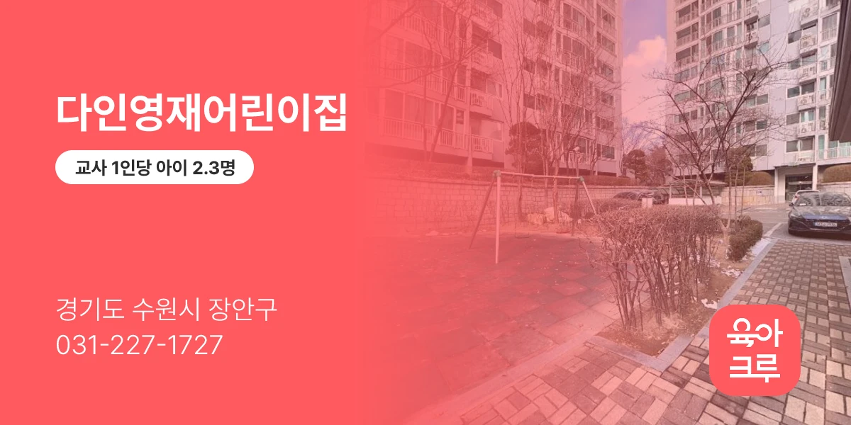 다인영재어린이집