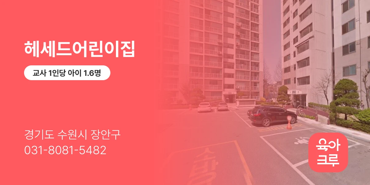헤세드어린이집