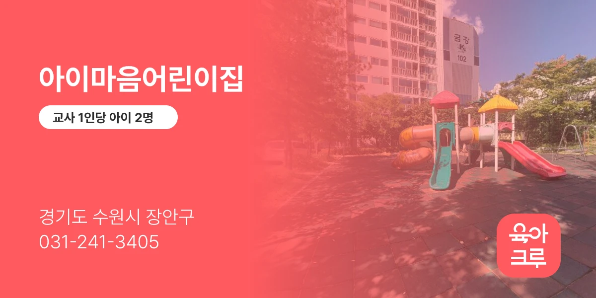 아이마음어린이집