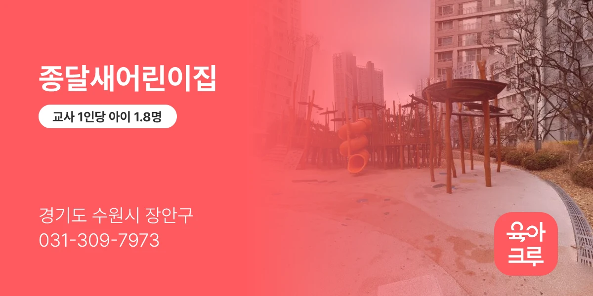 종달새어린이집