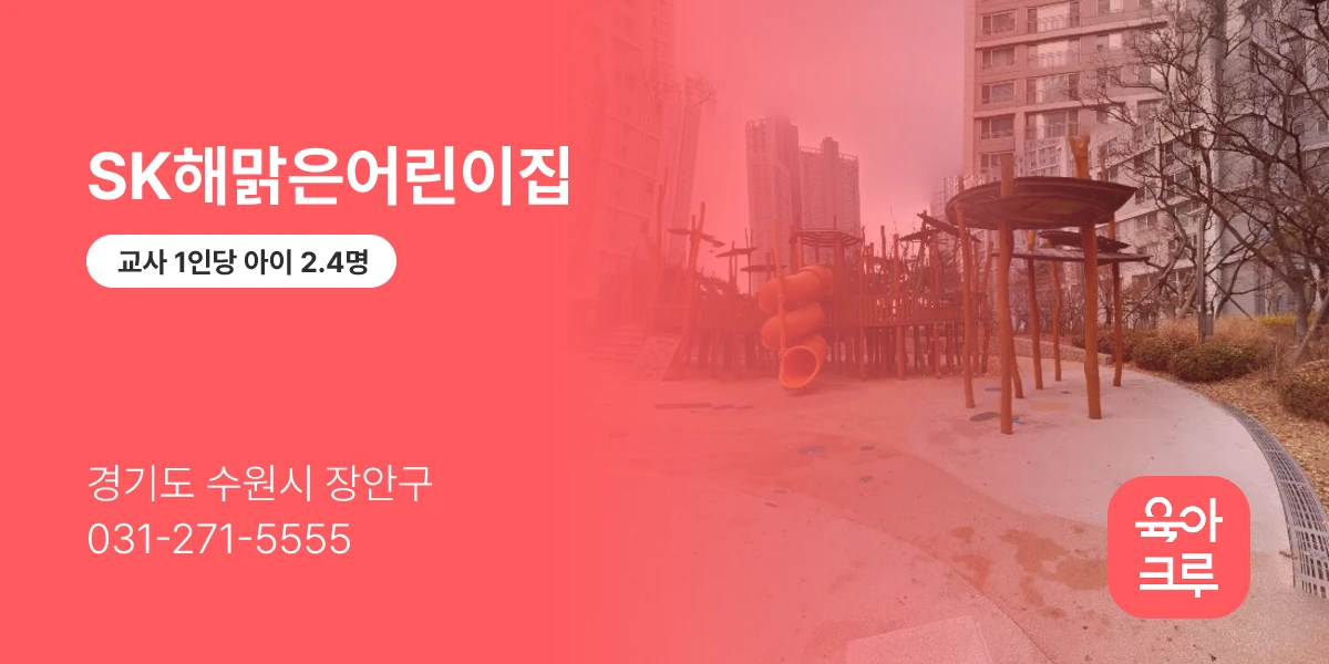 SK해맑은어린이집