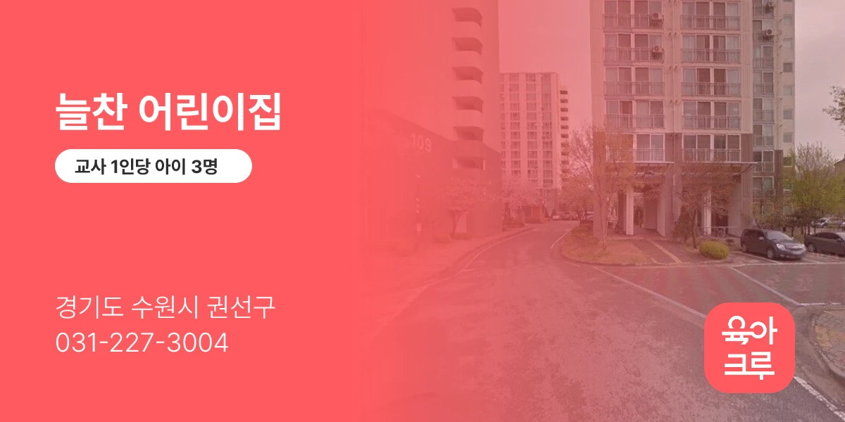 늘찬 어린이집