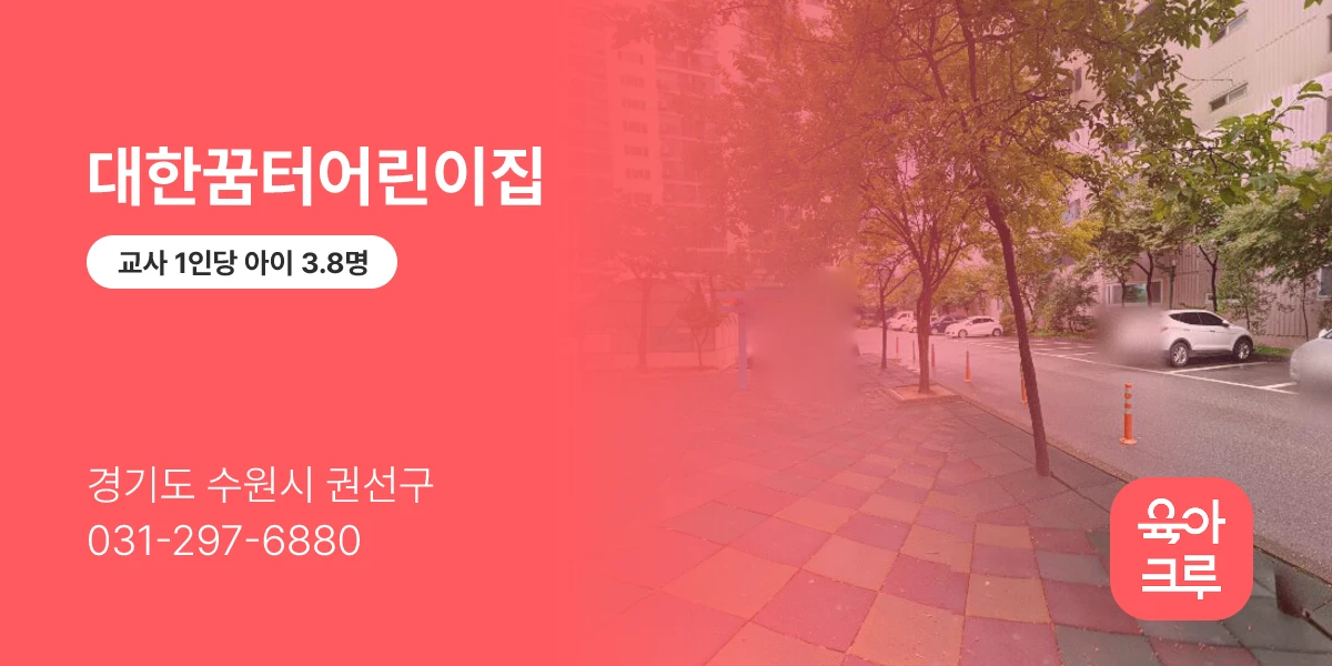 대한꿈터어린이집