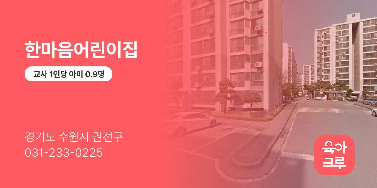 한마음어린이집