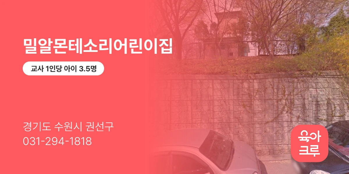 밀알몬테소리어린이집