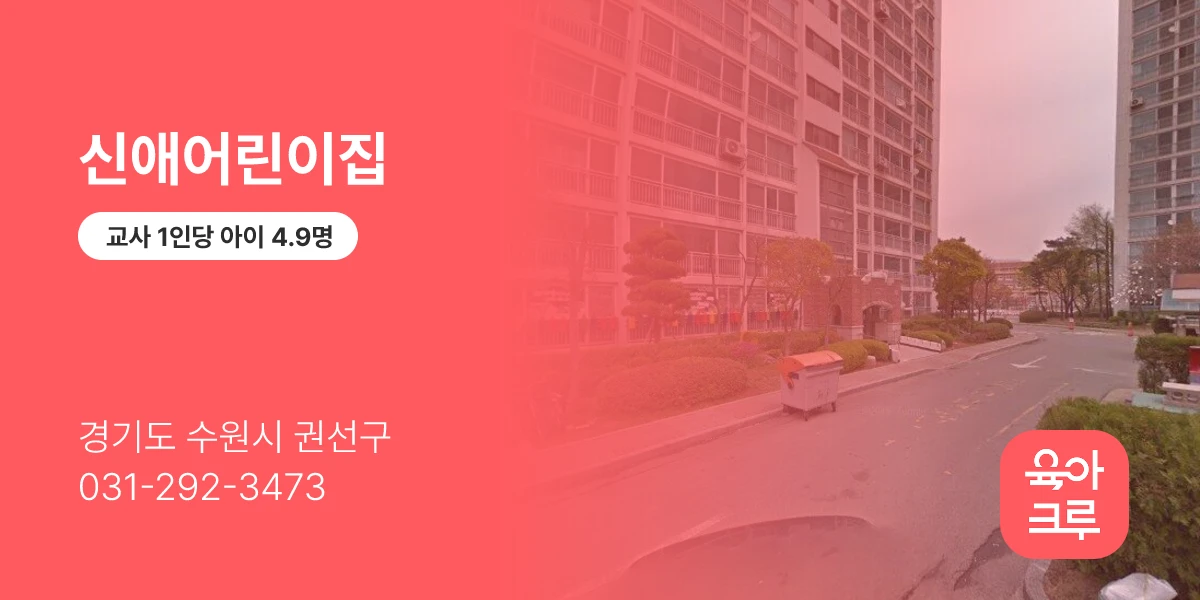 신애어린이집