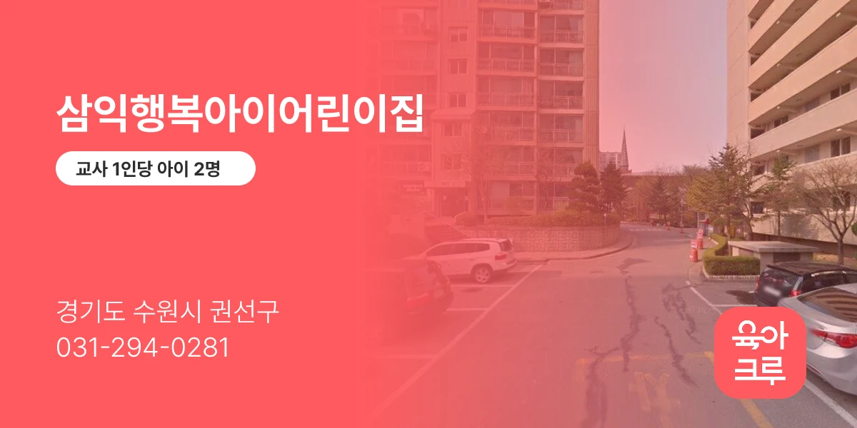 삼익행복아이어린이집