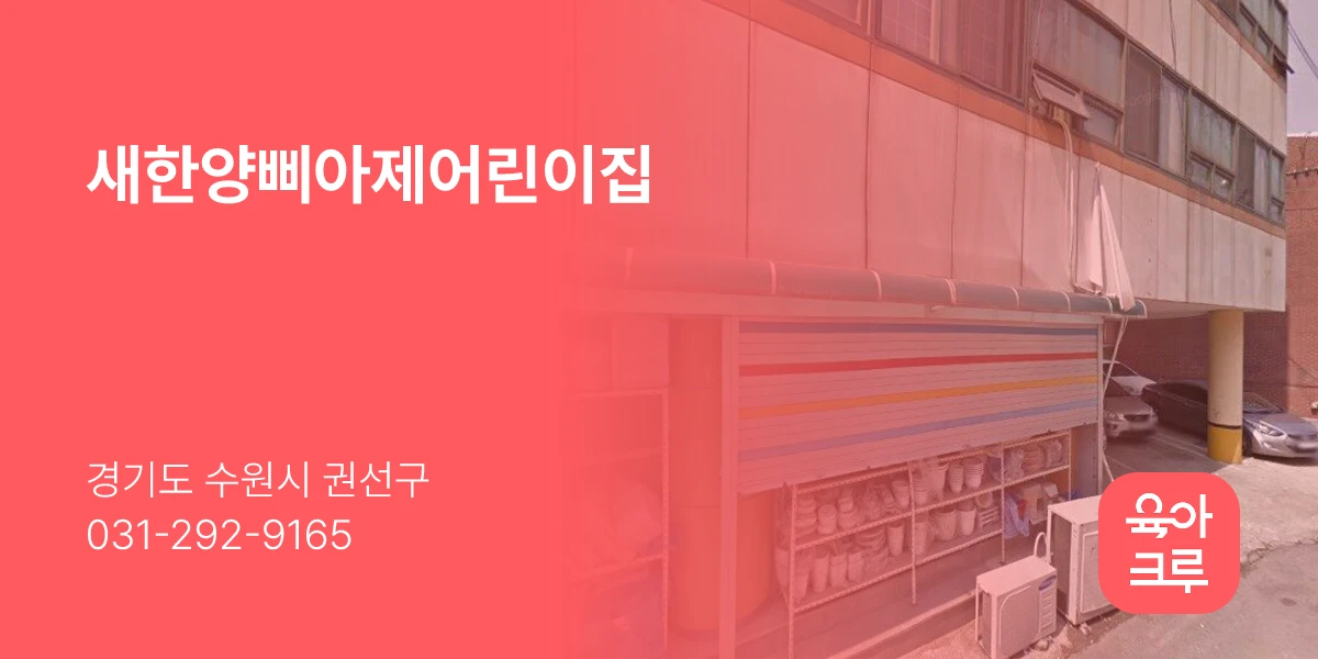 새한양삐아제어린이집