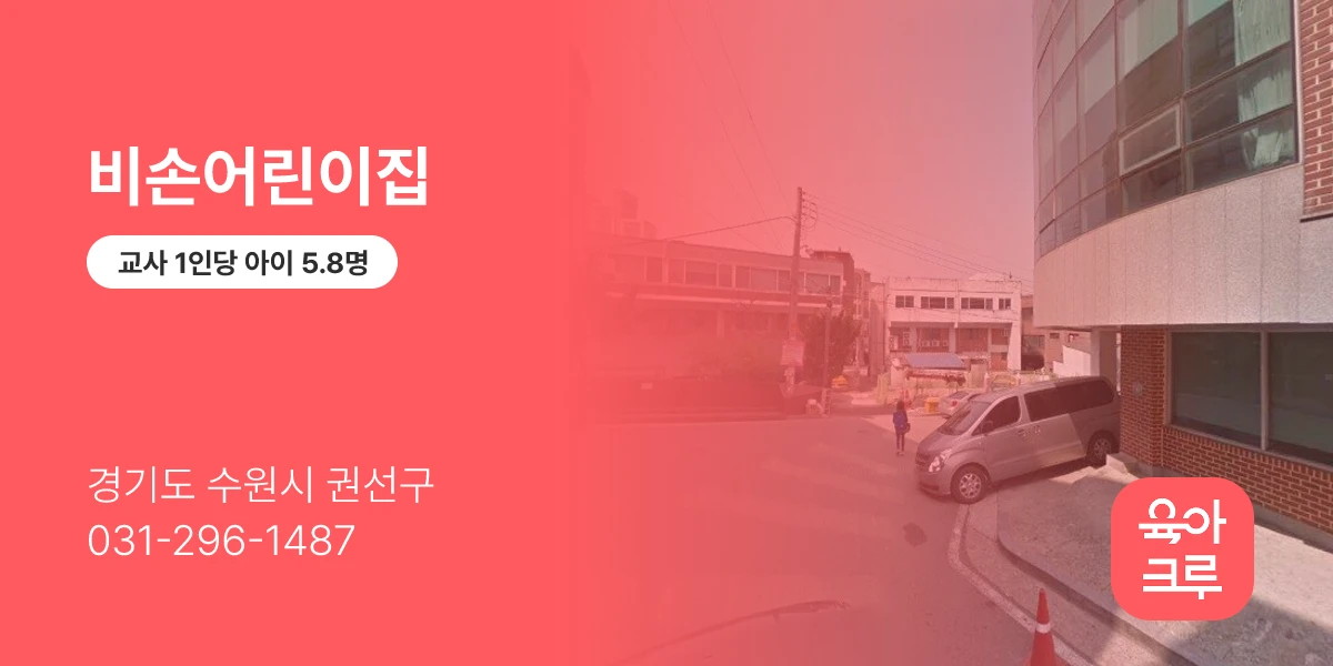비손어린이집