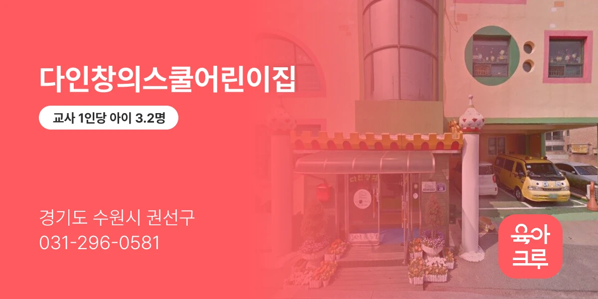 다인창의스쿨어린이집