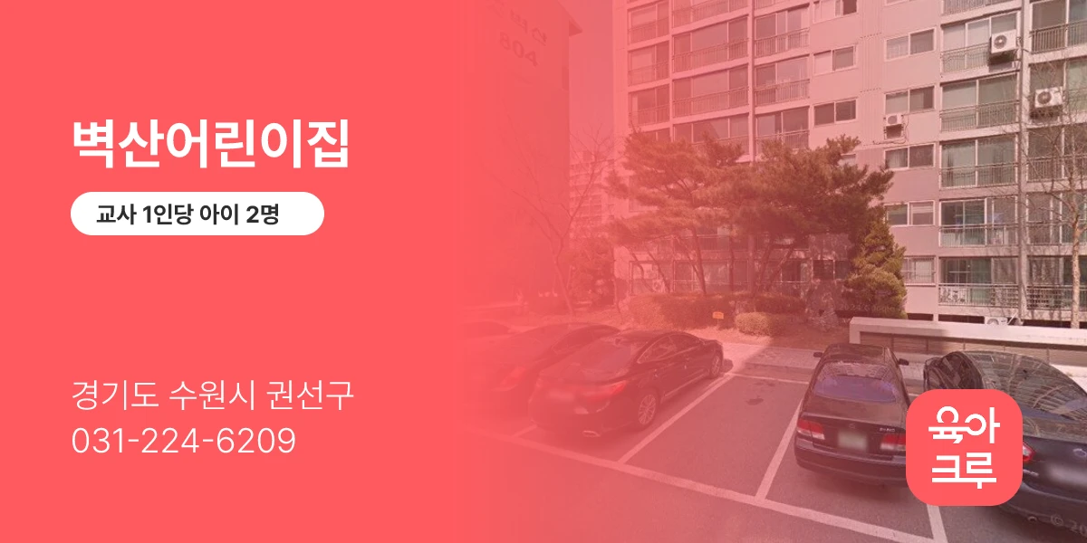벽산어린이집