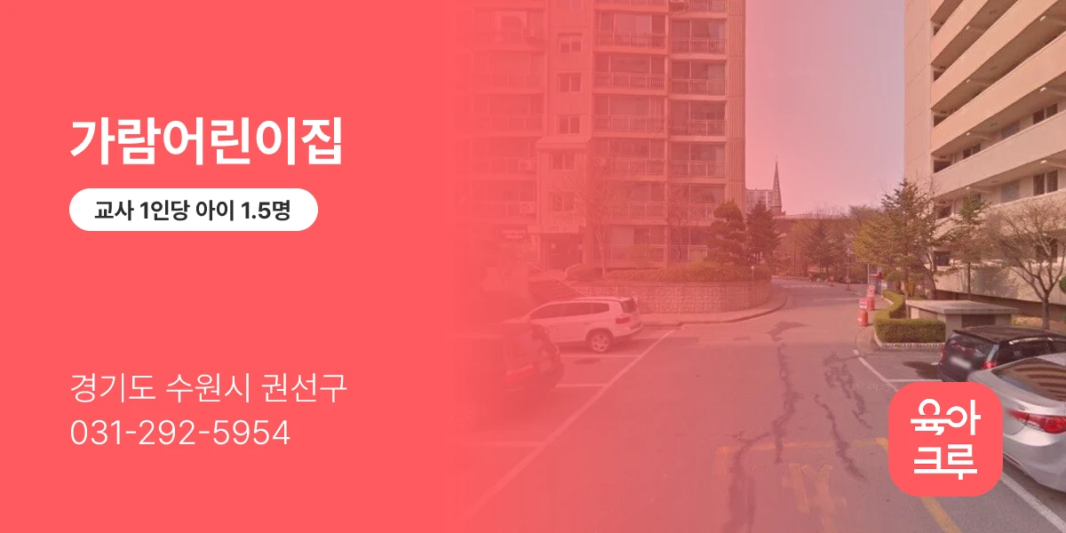 가람어린이집