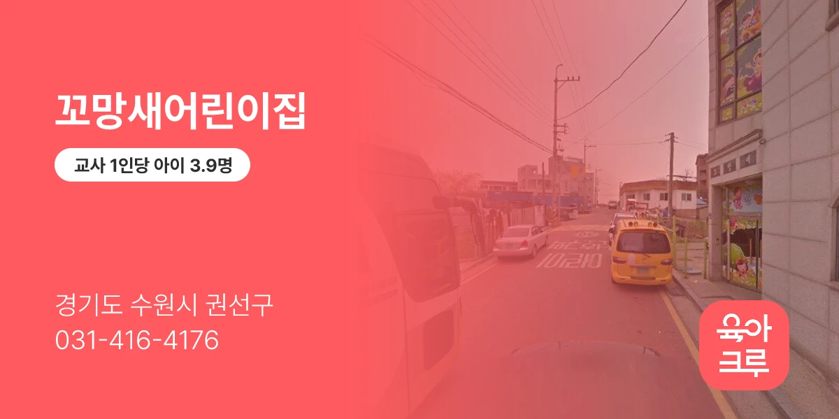 꼬망새어린이집
