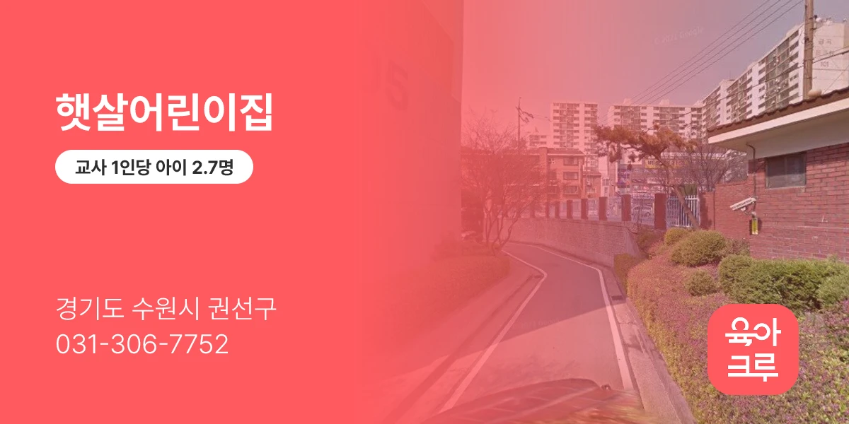 햇살어린이집