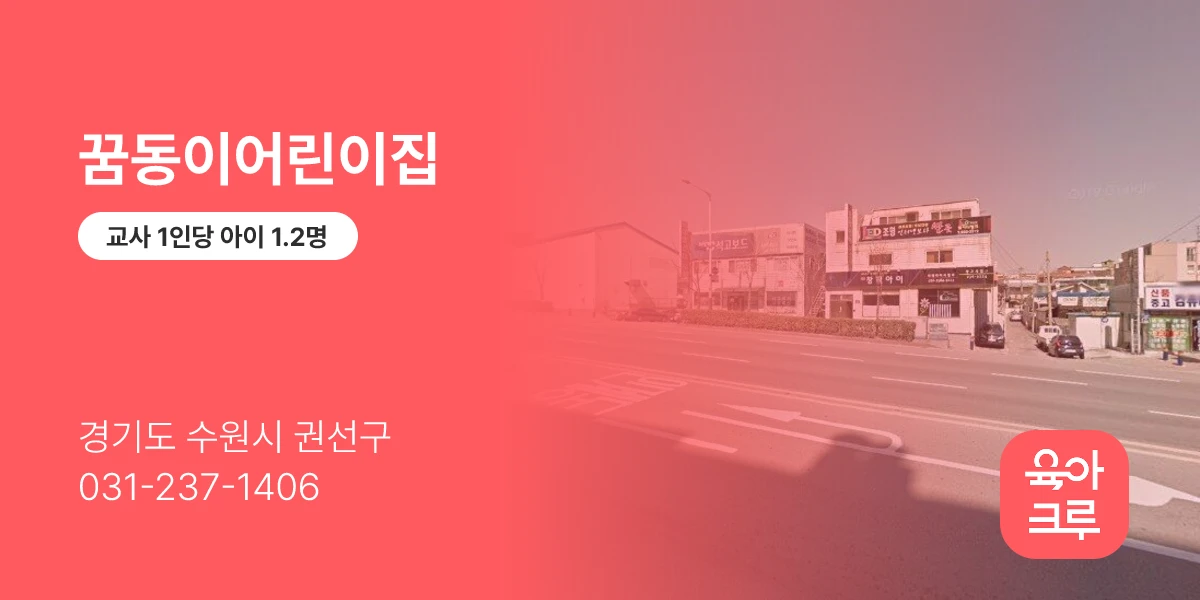 꿈동이어린이집
