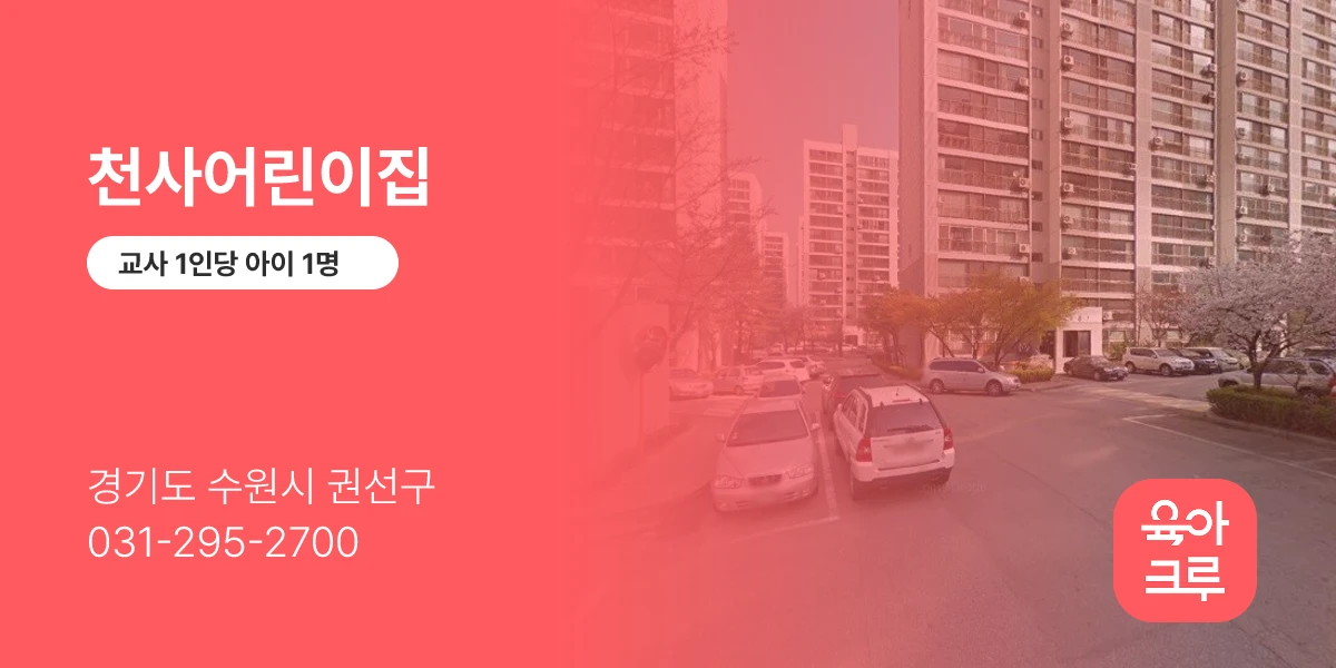 천사어린이집