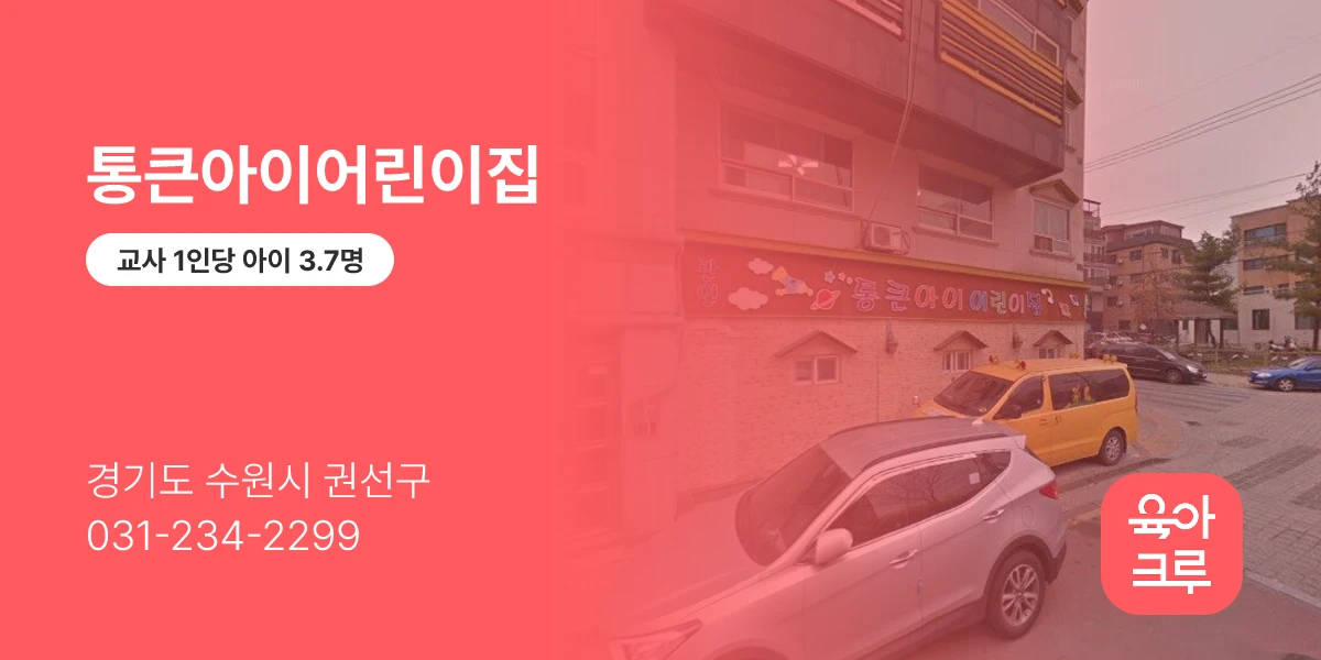 통큰아이어린이집